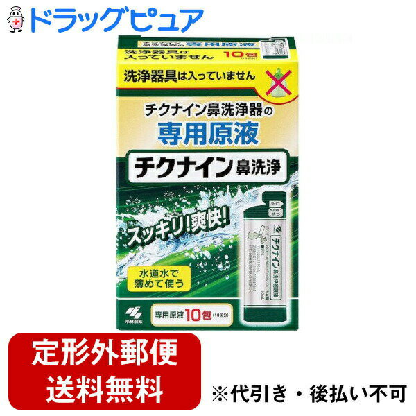 ■製品特徴チクナイン鼻洗浄器の専用原液水道水で薄めて使う製品に洗浄器具は入っていません。別売「チクナイン鼻洗浄器」が必要です。■内容量10ml×10包　■原材料成分：精製水、炭酸水素Na、塩化Na、PG、香料、ポリソルベート80、ベンザルコニウム塩化物、エデト酸Na■使用方法1.ボトル本体に「原液」を入れる　原液1包を開け、全量をチクナイン鼻洗浄器具(別売り)ボトル本体に注いでください2.水道水で目盛りまで薄める　水道水(40℃以下)で50mlの目盛線まで薄め(両鼻分)、チューブを装着したノズルキャップをつけてください　中身がこぼれないよう軽くボトルで振りまぜ、洗浄液としてください【使用方法に関する注意】1.他の鼻洗浄器具で原液を使用しないでください2.国内のきれいな水道水で薄めてください3.作り置きせず、使用直前に薄めるようにしてください4.水道水で薄めずに原液をそのまま使用すると鼻に痛みを感じることがあります。長時間痛みを感じる場合は、製品のパッケージを持って医師にご相談ください■使用期限製造から3年■注意事項1.15才未満の小児には使用させないこと2.嚥下障害がある方(食べ物や飲み物を飲み込みにくい方)は、使用しないこと(洗浄液が気管支や肺に入る恐れがある)3.耳鼻咽喉科の治療を受けている方は、使用前に医師に相談すること4.洗浄後、強く鼻をかまないこと5.鼻の洗浄のみに使用し、目や耳には使用しないこと6.鼻の炎症、鼻づまりがひどいときは使用しないこと7.目に入らないように注意すること。万一、目に入った場合は、こすらずに、すぐに流水で洗い流し、異常が残る場合は製品のパッケージを持って医師に相談すること8.洗浄液を飲み込み異常が残る場合や、耳の内部に洗浄液が入り1日以上抜けない場合や、使用中に万一異常が生じた場合は、製品のパッケージを持って医師に相談すること　1日1〜3回を目安に使用してください【お問い合わせ先】こちらの商品につきましての質問や相談は、当店(ドラッグピュア）または下記へお願いします。小林製薬株式会社〒541-0045　大阪府大阪市中央区道修町4丁目4番10号　KDX小林道修町ビル電話：0120-5884-06受付時間：9:00 〜 17:00（土・日・祝日は除く）広告文責：株式会社ドラッグピュア作成：202302AY神戸市北区鈴蘭台北町1丁目1-11-103TEL:0120-093-849製造販売：小林製薬株式会社区分：日用品・日本製文責：登録販売者 松田誠司■ 関連商品鼻腔洗浄液関連商品小林製薬株式会社お取り扱い商品