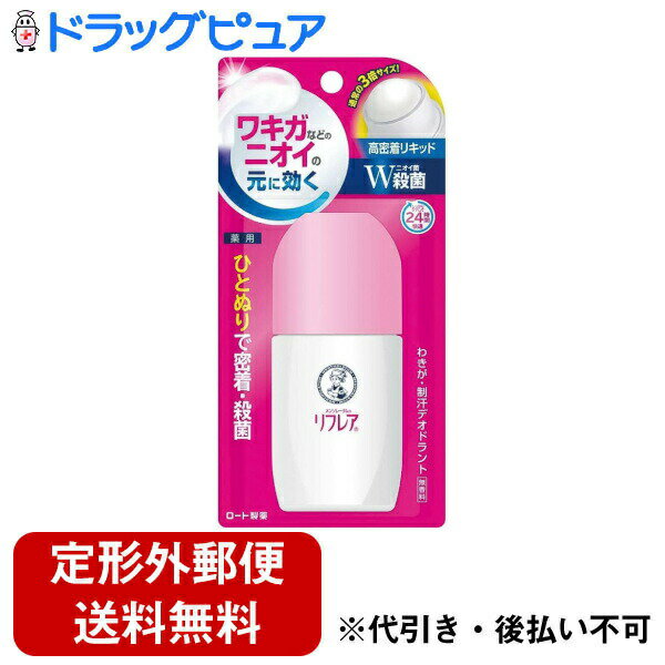 ■製品特徴気になってしかたない「ワキのニオイ」。「リフレア」シリーズは、Wの殺菌有効成分＊でニオイの原因菌をしっかり殺菌。気になるワキのニオイをしっかり抑えることにこだわりました。高密着持続処方。ワキガのニオイも汗のニオイも、しっかりケアして24時間快適。「メンソレータム リフレア デオドラントリキッド」は、手を汚さずに直接ワキに塗れるロールオンタイプです。持ち運びやすい「ロールオンタイプ（30mL）」と、ぐりんとひと塗りで手早くケアできる「ワキびたロールオン（50mL）」の2タイプ。50mLは30mLに比べてボールの表面積が約3倍！ひと塗りで手早くケアをしたい方におすすめです。デオシールド＊＊配合でべたつきにくく快適なわきへ。“他の人より汗のニオイがきついと感じることがある”“ワキガかもしれないと感じている”“汗で制汗剤が取れて、時間が経つとニオってくる”“ニオイの気にならない生活を送りたい”という方におすすめです。無香料。わきの下など汗の出やすいところに、適量を塗布してください。＊：ベンザルコニウム塩化物、イソプロピルメチルフェノール＊＊：エリスリトール（湿潤剤）◆本品は、航空法で定める航空危険物に該当します。■内容量50ml■剤形外用液剤■効能・効果わきが（腋臭）、皮フ汗臭、制汗■成分・分量有効成分：ベンザルコニウム塩化物、イソプロピルメチルフェノール、パラフェノールスルホン酸亜鉛その他の成分：エリスリトール、臭化セチルトリメチルアンモニウム液、クロルヒドロキシアルミニウム、無水エタノール、シクロヘキサンジカルボン酸ビスエトキシジグリコール、POE(17)POP(17)ブチルエーテル、POE(24)POP(24)グリセリルエーテル、ベントナイト、ラウリン酸ポリグリセリル、疎水化ヒドロキシプロピルメチルセルロース、タルク、シリル化処理無水ケイ酸、エタノール、メントール■使用上の注意●してはいけないこと・顔や粘膜への使用は避け、むだ毛処理直後や、傷、はれもの、湿疹、かぶれ等の異常がある時、又、かぶれやすい方は使用しないでください。・衣服・寝具・家具・床等につかないように十分ご注意ください。(材質によっては落ちにくいことや変色することがあります)●相談すること・肌に異常が生じていないかよく注意してご使用ください。使用中、又は使用後日光にあたって、赤み、はれ、かゆみ、刺激、色抜け(白斑等)や黒ずみ等の異常があらわれた時は使用を中止し、皮フ科専門医等へご相談ください。そのまま使用を続けますと、症状が悪化することがあります。・目に入らないようご注意ください。万一目に入った場合は、すぐに水又はぬるま湯で洗い流してください。なお、異常が残る場合は、眼科医にご相談ください。■保管及び取扱い上の注意・乳幼児の手の届かない所に保管してください。・高温又は低温の場所、直射日光を避け、密栓して保管してください。【お問い合わせ先】こちらの商品につきましての質問や相談は、当店(ドラッグピュア）または下記へお願いします。ロート製薬株式会社〒544-8666 大阪市生野区巽西1-8-1電話：03-5442-6020（東京） 06-6758-1230（大阪）受付時間：9:00〜18:00（土、日、祝日を除く）広告文責：株式会社ドラッグピュア作成：202302AY神戸市北区鈴蘭台北町1丁目1-11-103TEL:0120-093-849製造販売：ロート製薬株式会社区分：医薬部外品・日本製文責：登録販売者 松田誠司■ 関連商品制汗剤関連商品ロート製薬株式会社お取り扱い商品