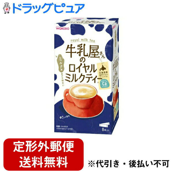 【本日楽天ポイント4倍相当】【定形外郵便で送料無料でお届け】アサヒグループ食品株式会社牛乳屋さんのロイヤルミルクティー 13g×8本【RCP】【TKauto】