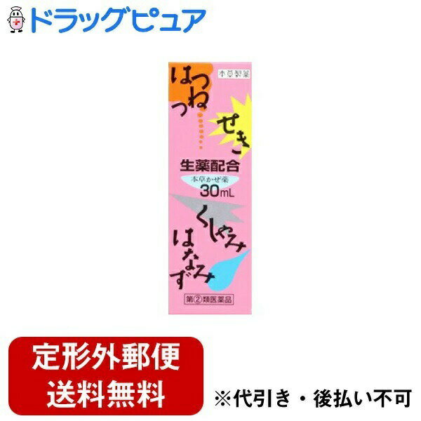 【第(2)類医薬品】【本日楽天ポイント4倍相当】【定形外郵便で送料無料でお届け】本草製薬株式会社本草かぜ内服液 小児用-SX 30mL【RCP】【TK390】