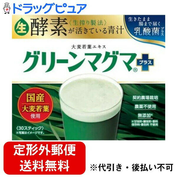 【本日楽天ポイント4倍相当】【定形外郵便で送料無料でお届け】日本薬品開発株式会社グリーンマグマプラス 3g×30包【RCP】【TK450】