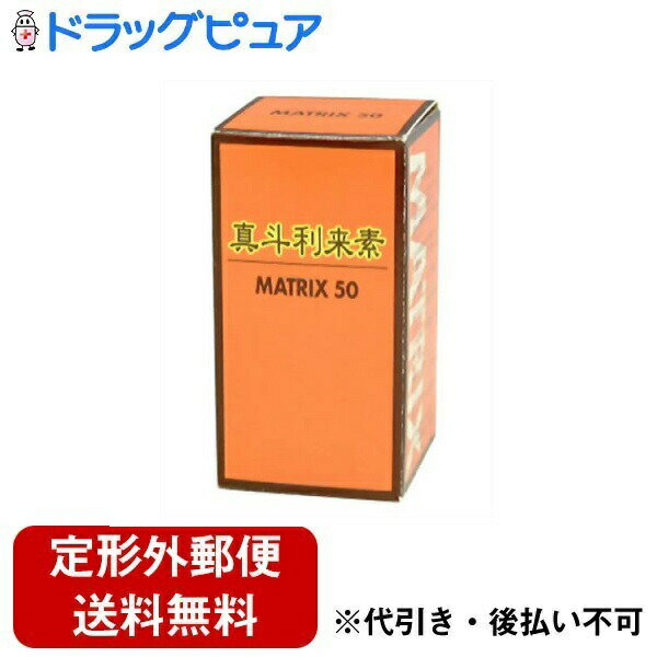 【本日楽天ポイント4倍相当】【定形外郵便で送料無料でお届け】株式会社和漢生薬研究所真斗利来素(マトリクス) 30錠【RCP】【TK290】