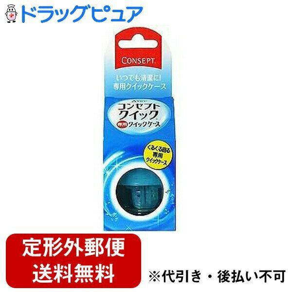 【本日楽天ポイント4倍相当】【定形外郵便で送料無料でお届け】エイエムオー・ジャパン株式会社コンセプトクイック専用クイックケース 1個【RCP】【TKauto】