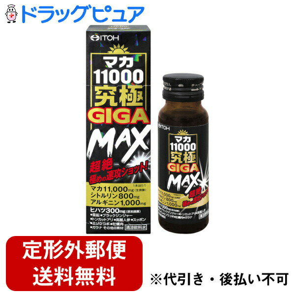 【本日楽天ポイント4倍相当】【定形外郵便で送料無料でお届け】井藤漢方製薬株式会社マカ11000 究極 GIGA MAX 50ml【RCP】【TKauto】