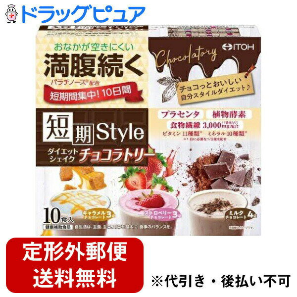 ■製品特徴●満腹感が続く！食事代わりに飲むダイエットシェイク。●満腹サポート成分パラチノース、植物酵素、プラセンタ、食物繊維、ビタミン、ミネラル配合で、キレイと健康をサポートします。●自分スタイルで短期間集中10日間ダイエット！選んで楽しい、みんな大好きチョコフレーバーを3種類セレクト。(キャラメルチョコレート、ストロベリーチョコレート、ミルクチョコレート)■内容量25g*10袋入■原材料★キャラメルチョコレートパラチノース(ドイツ製造)、大豆たんぱく末、難消化性デキストリン、ココアパウダー、酵母、食塩、カラメルソース末、植物発酵エキス(小麦を含む)、豚プラセンタエキス、植物油／香料、卵殻Ca(卵由来)、糊料(グルコマンナン)、酸化Mg、V.C、カカオ色素、甘味料(アスパルテーム・L-フェニルアラニン化合物)、ピロリン酸鉄、ナイアシン、パントテン酸Ca、V.B6、V.B2、V.B1、V.A、葉酸、V.D、V.B12★ストロベリーチョコレートパラチノース(ドイツ製造)、大豆たんぱく末、難消化性デキストリン、ココアパウダー、酵母、食塩、植物発酵エキス(小麦を含む)、豚プラセンタエキス、植物油／香料、卵殻Ca(卵由来)、糊料(グルコマンナン)、酸化Mg、V.C、甘味料(アスパルテーム・L-フェニルアラニン化合物)、ピロリン酸鉄、ナイアシン、パントテン酸Ca、V.B6、V.B2、V.B1、V.A、葉酸、V.D、V.B12★ミルクチョコレートパラチノース(ドイツ製造)、大豆たんぱく末、難消化性デキストリン、ココアパウダー、酵母、食塩、植物発酵エキス(小麦を含む)、豚プラセンタエキス、植物油／卵殻Ca(卵由来)、香料、糊料(グルコマンナン)、酸化Mg、V.C、甘味料(アスパルテーム・L-フェニルアラニン化合物)、ピロリン酸鉄、ナイアシン、パントテン酸Ca、V.B6、V.B2、V.B1、V.A、葉酸、V.D、V.B12■栄養成分表示★キャラメルチョコレート：1袋(25g)当たりエネルギー：86kcal、たんぱく質：4.95g、脂質：0.68g、炭水化物：17.30g(糖質：12.88g、食物繊維：4.43g)、食塩相当量：0.22g、カルシウム：227mg、鉄：2.3mg、マグネシウム：107mg、銅：0.3mg、ヨウ素：43.4μg、マンガン：1.27mg、セレン：9.4μg、亜鉛：2.94mg、クロム：3.4μg、モリブデン：8.4μg、ビタミンA：257μg、ビタミンB1：0.4mg、ビタミンB2：0.47mg、ナイアシン：4.4mg、パントテン酸：1.6mg、ビタミンB6：0.44mg、葉酸：80μg、ビタミンB12：0.8μg、ビタミンC：33.4mg、ビタミンD：1.9μg、ビタミンE：2.1mg★ストロベリーチョコレート：1袋(25g)当たりエネルギー：86kcal、たんぱく質：4.68g、脂質：0.63g、炭水化物：17.60g(糖質：13.18g、食物繊維：4.43g)、食塩相当量：0.22g、カルシウム：227mg、鉄：2.3mg、マグネシウム：107mg、銅：0.3mg、ヨウ素：43.4μg、マンガン：1.27mg、セレン：9.4μg、亜鉛：2.94mg、クロム：3.4μg、モリブデン：8.4μg、ビタミンA：257μg、ビタミンB1：0.4mg、ビタミンB2：0.47mg、ナイアシン：4.4mg、パントテン酸：1.6mg、ビタミンB6：0.44mg、葉酸：80μg、ビタミンB12：0.8μg、ビタミンC：33.4mg、ビタミンD：1.9μg、ビタミンE：2.1mg★ミルクチョコレート：1袋(25g)当たりエネルギー：86kcal、たんぱく質：4.75g、脂質：0.68g、炭水化物：17.45g(糖質：12.88g、食物繊維：4.58g)、食塩相当量：0.23g、カルシウム：227mg、鉄：2.3mg、マグネシウム：107mg、銅：0.3mg、ヨウ素：43.4μg、マンガン：1.27mg、セレン：9.4μg、亜鉛：2.94mg、クロム：3.4μg、モリブデン：8.4μg、ビタミンA：257μg、ビタミンB1：0.4mg、ビタミンB2：0.47mg、ナイアシン：4.4mg、パントテン酸：1.6mg、ビタミンB6：0.44mg、葉酸：80μg、ビタミンB12：0.8μg、ビタミンC：33.4mg、ビタミンD：1.9μg、ビタミンE：2.1mg1袋(25g)当たりパラチノース：13g、植物発酵エキス：20mg、プラセンタエキス：20mg■使用方法1食目安量：1袋お召し上がり方：食品として、牛乳または低脂肪牛乳に溶かしてお召し上がりください。※1日1〜2袋■注意事項・食生活は、主食、主菜、副菜を基本に、食事のバランスを。・本品1食分には大豆イソフラボン(大豆イソフラボンアグリコンとして)が約7mg含まれています。ご使用の際は食生活のバランスを考え過剰摂取にならないようご注意ください。※大豆イソフラボンアグリコンの日常生活における上限値は1日当たり75mgとされています。・妊娠・授乳中、小児は摂取しないでください。・大量摂取はお避けください。・1日の摂取目安量を守ってください。・本品の摂取により尿が黄色くなることがありますが、ビタミンB2による一時的なものですので心配はありません。・体質や体調により合わない場合は摂取を中止してください。・薬を服用・通院中は医師にご相談ください。■アレルギー大豆・卵・豚肉・小麦【お問い合わせ先】こちらの商品につきましての質問や相談は、当店(ドラッグピュア）または下記へお願いします。井藤漢方製薬 株式会社〒577-0012 大阪府東大阪市長田東2-4-1電話：06-6743-3033受付時間：月〜金（祝日を除く）午前10時〜午後5時広告文責：株式会社ドラッグピュア作成：202212AY神戸市北区鈴蘭台北町1丁目1-11-103TEL:0120-093-849製造販売：井藤漢方製薬 株式会社区分：食品・日本製文責：登録販売者 松田誠司■ 関連商品ダイエットシェイク関連商品井藤漢方製薬 株式会社お取り扱い商品