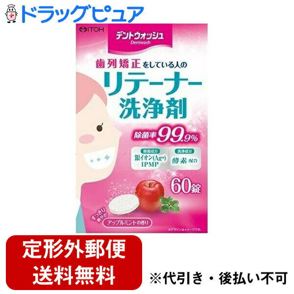 ■製品特徴パワフル除菌です。 リテーナーに付着しているカビやバイ菌を強力に落とせます。汚れとニオイを予防します。 ニオイの素になる頑固な汚れをしっかり落とし、口臭への悪影響を防げます。すっきり洗浄します。 酵素の力で汚れを分解し、気持ちよく仕上げていきます。■内容量60錠■原材料漂白剤（過硫酸塩、過ホウ酸塩）、アニオン系界面活性剤、アルミノケイ酸塩、イソプロピルメチルフェノール、セラック、サピンヅストリホリアツス果実エキス、漂白活性化剤、ポリリン酸塩、酵素、発泡剤、結合剤、流動改善剤、香料、色素■使用方法錠剤は1回1錠が目安です。また、溶液は毎回お取替えください。1約150mLの水またはお湯（40〜50℃）をご用意ください。60℃以上のお湯で使用しないでください。※水温が低いとまれに発泡しにくくなります。40℃〜50℃のお湯をおすすめします。2ご用意した水またはお湯にデントフレッシュを1錠入れます。錠剤の包装は使用する直前に切り離して開けてください。開けたまま放置すると発泡しないことがあります。3すぐに入れ歯を浸してください。※ふつうの汚れの洗浄は5分程度で終了します。特に汚れがひどい場合は、一晩浸しておくと効果的です。4洗浄後は水でよくすすいでください。ごくまれに汚れが落ちない場合がありますが、無理な洗浄やブラッシングはせずに、歯科医にご相談されることをおすすめします。溶液は毎回お取替えください。5ご使用後、湿気の少ない涼しい場所に保管してください。子供や第三者の監督が必要な方の手の届かないところに保管してください。車内やストーブのそばなど、高温となる場所に放置されますと、製品が膨張することがあります。※本製品をご使用後、洗浄液が白濁したり、沈殿物が残ることがありますが、品質には問題ありません。■注意事項●錠剤や溶液は口の中へ入れないでください。●60℃以上のお湯で使用しないでください。マウスピースが変色、変形することがあります。●錠剤の包装は使用直前に開けてください。●特殊な材質のマウスピースや使用される水質等でまれに変質することがあります。その場合はすぐに使用を中止してください。●ごくまれに汚れが落ちない場合がありますが、無理な洗浄やブラッシングはせずに、歯科医にご相談されることをおすすめします。●本製品はマウスピースの洗浄以外には使用しないでください。保管上の注意●湿気の少ない涼しい場所に保管してください。●子供や第三者の監督が必要な方の手の届かないところに保管してください。●車内やストーブのそばなど、高温となる場所に放置されますと、製品が膨張することがありますので、ご注意ください。【お問い合わせ先】こちらの商品につきましての質問や相談は、当店(ドラッグピュア）または下記へお願いします。井藤漢方製薬株式会社〒577-0012 大阪府東大阪市長田東2-4-1電話：06-6743-3033受付時間：月〜金 10:00〜17:00（祝日を除く）広告文責：株式会社ドラッグピュア作成：202301AY神戸市北区鈴蘭台北町1丁目1-11-103TEL:0120-093-849製造販売：井藤漢方製薬株式会社区分：日用品・日本製文責：登録販売者 松田誠司■ 関連商品洗浄剤関連商品井藤漢方製薬株式会社お取り扱い商品