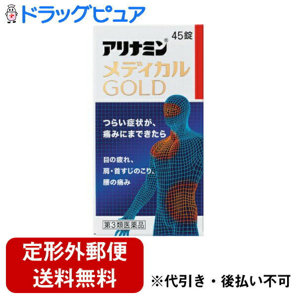 ■製品特徴●吸収にすぐれたフルスルチアミン（ビタミンB1誘導体）に加え，末梢神経修復に関与するメコバラミン（活性型ビタミンB12），神経の機能維持に関与するピリドキサールリン酸エステル水和物（活性型ビタミンB6）を配合し，「目の奥の疲れ」「肩・首すじのこり」「重い腰の痛み」などのつらい症状にすぐれた効果をあらわします。●体のすみずみの血液循環に関与するコハク酸d-α-トコフェロール（天然型ビタミンE）を配合し，さらに葉酸，ガンマーオリザノールを配合しています。●黄色の糖衣錠でのみやすく，1回1錠，1日3回で効果があります。■内容量45錠■剤形錠剤（糖衣錠）■効能・効果次の諸症状の緩和：眼精疲労、筋肉痛・関節痛（肩・首すじのこり、腰痛、五十肩など）、神経痛、手足のしびれ「ただし、これらの症状について、1ヵ月ほど使用しても改善がみられない場合は、医師または薬剤師に相談すること。」■用法・用量次の量を，食後すぐに水またはお湯で，かまずに服用すること。［年齢：1回量：1日服用回数］15歳以上：1錠：3回15歳未満：服用しないこと【用法関連注意】用法・用量を厳守すること。■成分・分量3錠（1日服用量）中成分 含量フルスルチアミン（ビタミンB1誘導体）として 100mg（フルスルチアミン塩酸塩 109.16mg）ピリドキサールリン酸エステル水和物 60mgメコバラミン 1,500μgコハク酸d-α-トコフェロール 100mgガンマーオリザノール 10mg葉酸 1mg添加物：ケイ酸Ca、トウモロコシデンプン、無水ケイ酸、ヒドロキシプロピルセルロース、ステアリン酸Mg、セルロース、ヒプロメロース、エリスリトール、ビタミンB2、酸化チタン、アラビアゴム、炭酸Ca、タルク、白糖＜成分に関連する注意＞本剤の服用により尿が黄色くなることがありますが、葉酸によるものなので心配ありません。■使用上の注意●相談すること1．次の人は服用前に医師，薬剤師または登録販売者に相談すること　（1）医師の治療を受けている人。　（2）薬などによりアレルギー症状を起こしたことがある人。2．服用後，次の症状があらわれた場合は副作用の可能性があるので，直ちに服用を中止し，この文書を持って医師，薬剤師または登録販売者に相談すること［関係部位：症状］皮膚：発疹・発赤，かゆみ消化器：吐き気・嘔吐，口内炎，食欲不振，腹部膨満感，胃部不快感，腹痛3．服用後，次の症状があらわれることがあるので，このような症状の持続または増強が見られた場合には，服用を中止し，この文書を持って医師，薬剤師または登録販売者に相談すること　軟便，下痢，便秘4．1ヵ月位服用しても症状がよくならない場合は服用を中止し，この文書を持って医師，薬剤師または登録販売者に相談すること5．服用後，生理が予定より早くきたり，経血量がやや多くなったりすることがある。出血が長く続く場合は，この文書を持って医師，薬剤師または登録販売者に相談すること■保管及び取扱い上の注意（1）直射日光の当たらない湿気の少ない涼しい所に密栓し，箱に入れて保管すること。（2）小児の手の届かない所に保管すること。（3）他の容器に入れ替えないこと（誤用の原因になったり品質が変わる）。（4）ビンの中の詰め物は，フタをあけた後はすてること（詰め物を再びビンに入れると湿気を含み品質が変わるもとになる。詰め物は，輸送中に錠剤が破損するのを防止するためのものである）。（5）服用のつどビンのフタをしっかりしめること（吸湿し品質が変わる）。（6）使用期限を過ぎた製品は服用しないこと。（7）箱とビンの「開封年月日」記入欄に，ビンを開封した日付を記入すること。（8）一度開封した後は，品質保持の点から開封日より6ヵ月以内を目安になるべくすみやかに服用すること。【お問い合わせ先】こちらの商品につきましての質問や相談は、当店(ドラッグピュア）または下記へお願いします。アリナミン製薬株式会社〒100-0005 東京都千代田区丸の内一丁目8番2号 ?鋼ビルディング 23階電話：0120-567-087受付時間：月曜〜金曜（土日祝日・その他の当社休業日を除く）の9:00〜17:00広告文責：株式会社ドラッグピュア作成：202212AY神戸市北区鈴蘭台北町1丁目1-11-103TEL:0120-093-849製造販売：アリナミン製薬株式会社区分：第3類医薬品・日本製文責：登録販売者 松田誠司■ 関連商品ビタミン剤関連商品アリナミン製薬株式会社お取り扱い商品