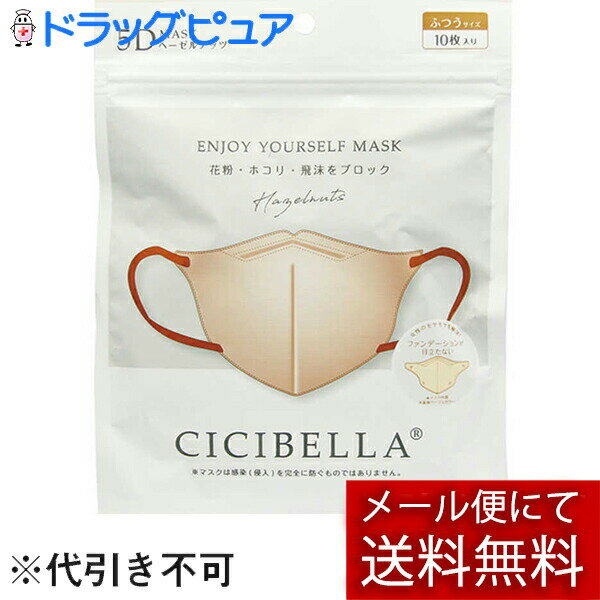 【本日楽天ポイント4倍相当】【メール便で送料無料 ※定形外発送の場合あり】LaBella株式会社(ラベラ)　CICIBELLA(シシベラ) 5Dバイカラーマスク ヘーゼルナッツ　ふつうサイズ　10枚入＜花粉・埃・飛沫をブロック＞＜小顔効果・快適立体マスク＞【RCP】