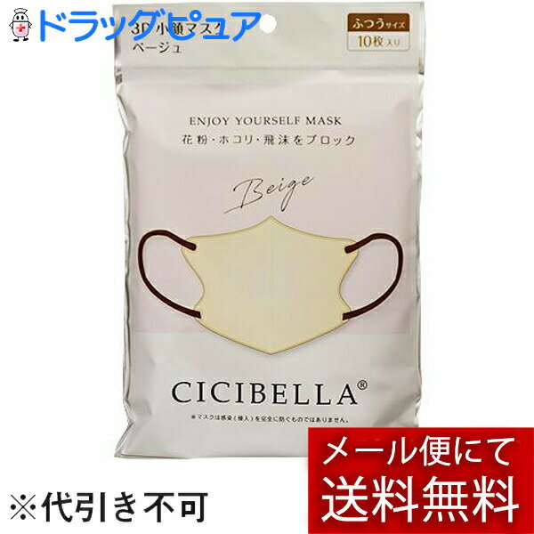 【本日楽天ポイント4倍相当】【メール便で送料無料 ※定形外発送の場合あり】LaBella株式会社(ラベラ)　CICIBELLA(シシベラ) 3Dバイカラーマスク ベージュ　ふつうサイズ　10枚入＜花粉・埃・飛沫をブロック＞＜丸顔さん小顔効果・快適立体マスク＞【RCP】