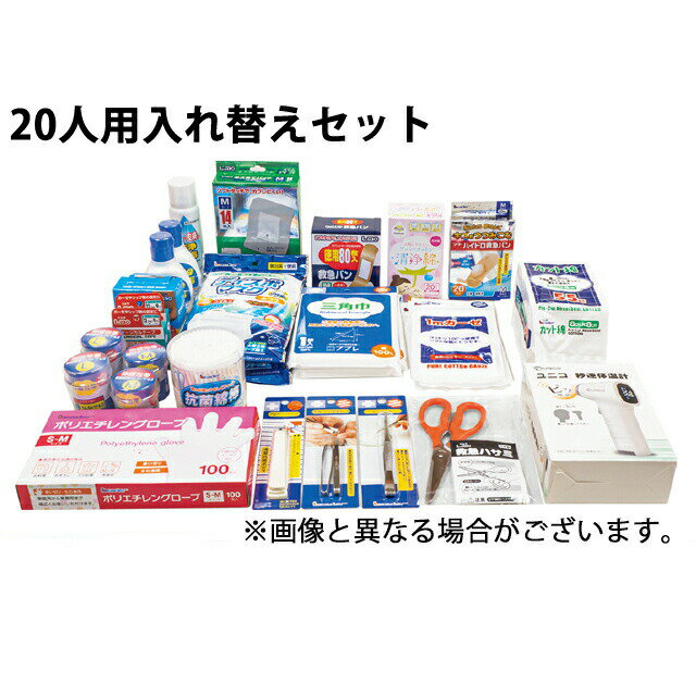 【本日楽天ポイント4倍相当】【送料無料】日進医療器株式会社　リーダー（L.eader）防災用救急セット　20人用入れ替えセット［※救急箱は付いていません］【RCP】【△】