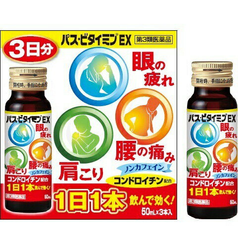 【☆】【第3類医薬品】大和合同製薬眼精疲労・肩こり・腰痛にパス・ビタイミンEX50ml・3本入・シトラス風味柑橘系～コンドロイチン・(ビタミンB1誘導体)ベンフォチアミン配合～～1日1本で効く～【北海道・沖縄は別途送料必要】【CPT】 1