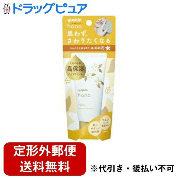 【商品説明】 ・ 高保湿で低刺激 ・ 手あれを防ぐ高保湿処方のコクのある濃厚なハンドクリームです。 ・ 手にやさしい、4つのフリー処方(アルコールフリー、パラベンフリー、動物由来成分フリー、鉱物油フリー)。 ・ 「するん!」としたら浸透*サイン。しっかりクリームをすり込むと「するん!」と変化します。 ・ 皮膚刺激性テスト済み(ただし全ての皮ふ刺激が起きないわけではありません)。 ・ ホワイトのクリーム。ほんのり上品なユズの花の香り。yusukin(R) ・ 角質層まで 【使用方法】 ・ 適量をとり、手肌など乾燥が気になる部分になじませてください。 【成分】 ・ グリセリン、水、ステアリン酸、ミリスチン酸イソプロピル、ステアリン酸グリセリル(SE)、TEA、酢酸トコフェロール、ピリドキシンHCL、カミツレ花エキス、トリ(カプリル／カプリン酸)グリセリル、水添ココグリセリル 【注意事項】 ・ お肌に異常が生じていないかよく注意して使用してください。 ・ お肌に異常があるとき、または合わないときは、ご使用をおやめください。 ・ 使用中や使用後、または直射日光にあたって赤み・はれ・かゆみ・刺激・色抜け(白斑等)や黒ずみ等の異常があらわれたときは、ご使用を中止し、皮膚科専門医等へのご相談をおすすめします。 ・ 直射日光をさけ、お子様の手の届かない所にキャップをきちんとしめて保管してください。 【お問い合わせ先】 こちらの商品につきましての質問や相談につきましては、 当店(ドラッグピュア）または下記へお願いします。 ユースキン製薬株式会社 住所：川崎市川崎区貝塚1-1-11 TEL: 0120-22-1413 受付時間：9:00〜17:00（土・日・祝祭日を除く） 広告文責：株式会社ドラッグピュア 作成：201904KT 住所：神戸市北区鈴蘭台北町1丁目1-11-103 TEL:0120-093-849 製造・販売：ユースキン製薬株式会社 区分：日用品 ・日本製 ■ 関連商品 ユースキン製薬株式会社　お取扱い商品 ハンドクリーム 関連用品 ハナ(hana) ハンドクリーム シリーズ