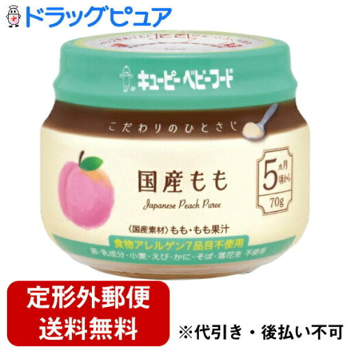 【本日楽天ポイント4倍相当】【定形外郵便で送料無料でお届け】キユーピー株式会社キユーピーベビーフード こだわりのひとさじ 国産もも 70g【RCP】【TK450】 【本日楽天ポイント4倍相当】【定形外郵便で送料無料でお届け】キユーピー株式会社キユーピーベビーフード こだわりのひとさじ 国産もも 70g【RCP】【TK450】
