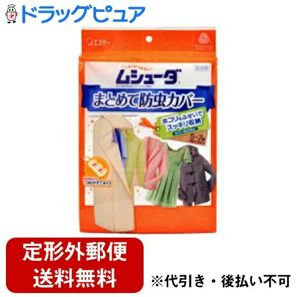 【本日楽天ポイント4倍相当】【定形外郵便で送料無料でお届け】エステー株式会社　ムシューダ　1年間有効　まとめて防虫カバー 1セット(5-7着用)＜防虫・防カビ剤＞【TKauto】