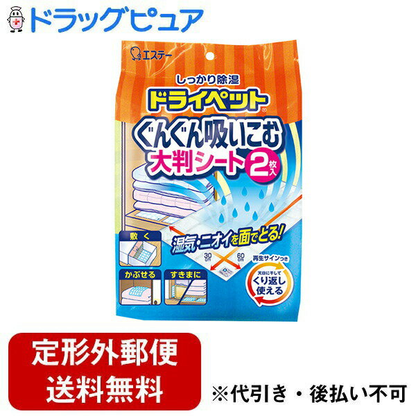 【本日楽天ポイント4倍相当】【定形外郵便で送料無料でお届け】エステードライペット ぐんぐん吸いこむ大判シート 2枚入【TKauto】