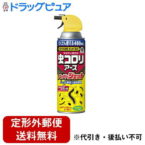 【本日楽天ポイント4倍相当】【定形外郵便で送料無料でお届け】アース製薬株式会社虫コロリアースSジェット 480mL【RCP】【TK510】