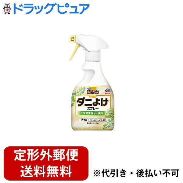 【製品特徴】 ・植物由来成分でダニよけ効果が約1ヵ月間持続します、ダニよけスプレーです。 (環境によって効果・持続は異なります。屋内塵性ダニ類の忌避効果を確認しています) ・化学殺虫成分不使用。 ・ダニよけ・除菌・防カビ・ウィルス除去・消臭・ハウスダスト除去成分配合の6つの特長で暮らしを快適に保ちます。 (全ての菌、カビ、ウイルスに効果があるわけではありません。) ・肌刺激テスト済み(全ての方に肌刺激が起きないというわけではありません) ・香りが残りにくいハーブの香り ・用途：屋内塵性ダニ類の忌避 【使用方法】 1)先端口のキャップをまわして、「ON」にする。 2)20cmから30cm離して、十分に濡れる程度スプレーする。 ・(50cm四方あたり1から2回がダニよけの目安)衣類にスプレーする場合は、収納前に使用する。 ・また、着用したまま使用しない。 3)スプレー後は十分に乾燥させる。 4)使用後は先端口のキャップをまわして、「OFF」にして保管する。 ・使用場所の例：衣類、ベビーベッド、ふとん・ベッド・まくら、カーペット・タタミ、布製ソファ・クッション、ぬいぐるみ ・標準使用量：50cm四方あたり1から2回 ・有効期間：ダニよけ効果は処理後約1ヵ月間 (環境によって効果・持続は異なります) 【成分】 植物由来成分(ダニよけ成分)/孟宗竹抽出物(除菌成分)/緑茶エキス(消臭成分)/ハウスダスト除去成分/エタノール/香料 【注意事項】 ・子供の手の届くところに置かない。 ・定められた使用量を守って使用する。 ・本品は衣類に穴をあける虫の防虫を目的にしたものではありません。 ・用途以外に使用しない。 ・火気の近くでは使用しない。 ・人体に向かって使用しない。 ・気分が悪くなったときは使用を中止する。 ・薬剤が皮膚についた時は、石けんを用いてよく洗う。 ・目に入らないように注意し、入った場合は、直ちに水でよく洗う。 ・本品は飲めない。万一誤って飲み込んだ場合や身体に異常が起きた場合は、医師に相談する。 ・シミになる恐れがあるので、1カ所に集中してスプレーしない。・色落ち、シミの心配があるものは、あらかじめ目立たないところで試してから使用する。 ・ワックス加工面・塗装面、プラスチック、革製品(ソファ等)、絹・レーヨン等水に弱い布製品、色落ちするもの、毛皮、フローリング、家具、電化製品等には使用しない。 ・万一かかった場合は、すぐに拭き取る。 【生産国】 日本 【お問い合わせ先】 こちらの商品につきましては、 当店(ドラッグピュア）または下記へお願いします。 製造・販売元 アース製薬株式会社　お客様相談窓口 電話:0120-81-6456 受付時間：午前9:00-午後5:00（土・日・祝を除く） 広告文責：株式会社ドラッグピュア 作成：201806KT 神戸市北区鈴蘭台北町1丁目1-11-103 TEL:0120-093-849 製造販売：アース製薬株式会社 区分：日用品/日本製 ■ 関連商品 アース株式会社お取扱い商品 ダニ・防虫剤シリーズ