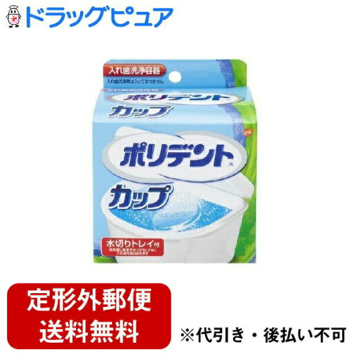 【本日楽天ポイント4倍相当】【定形外郵便で送料無料】アース製薬株式会社グラクソ・スミスクライン株式会社 ポリデント カップ 1個<入れ歯洗浄保管容器(※洗浄剤は別売です)>【RCP】【TK390】 【本日楽天ポイント4倍相当】【定形外郵便で送料無料】アース製薬株式会社グラクソ・スミスクライン株式会社 ポリデント カップ 1個<入れ歯洗浄保管容器(※洗浄剤は別売です)>【RCP】【TK390】