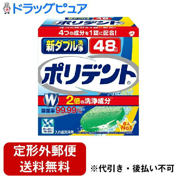 アース製薬株式会社グラクソ・スミスクライン株式会社　新ダブル洗浄 ポリデント（48錠入）＜入れ歯洗浄剤＞