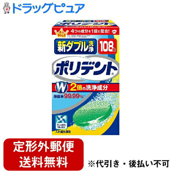 【本日楽天ポイント4倍相当】【定形外郵便で送料無料でお届け】アース製薬株式会社グラクソ・スミスクライン株式会社　新ダブル洗浄 ポリデント（108錠入）＜入れ歯洗浄剤＞【TKauto】