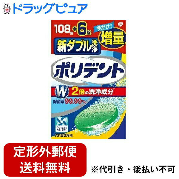 【本日楽天ポイント4倍相当】【定形外郵便で送料無料でお届け】グラクソ・スミスクライン・コンシューマー・ヘルスケア・ジャパン株式会社新ダブル洗浄ポリデント　増量品 2.7g×108錠+6錠【RCP】【TKauto】