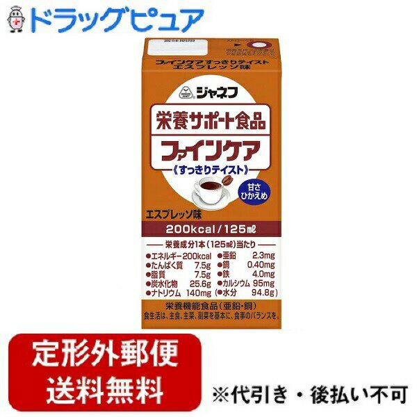 【本日楽天ポイント4倍相当】【定形外郵便で送料無料でお届け】キユーピー株式会社ジャネフ　ファインケアすっきりテイスト エスプレッソ風味（125ml）＜高カロリータイプ流動食＞【TKauto】