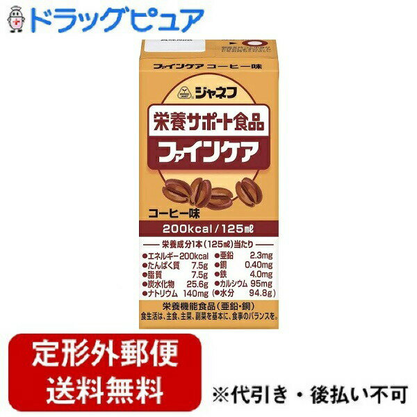 【本日楽天ポイント4倍相当】【定形外郵便で送料無料でお届け】キユーピー株式会社ジャネフファインケア コーヒー味（125ml）＜高カロリータイプ流動食＞【TKauto】