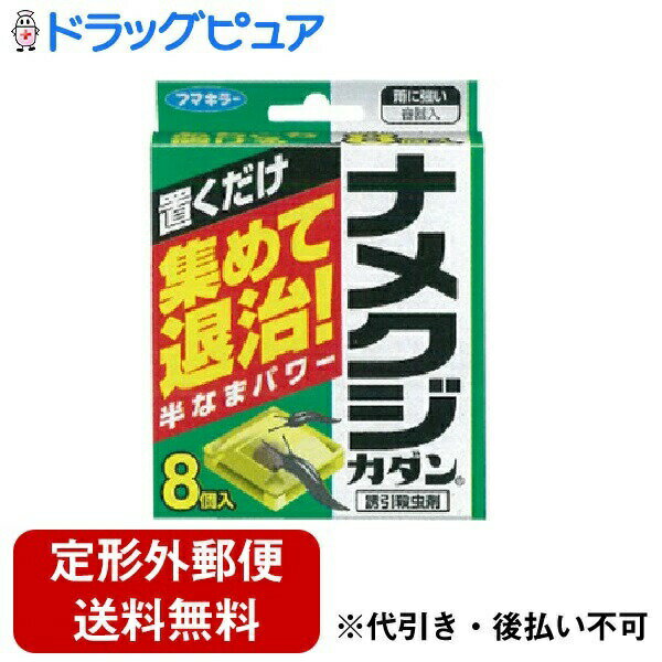 【本日楽天ポイント4倍相当】【定形外郵便で送料無料でお届け】フマキラー株式会社 カダン ナメクジ駆除剤 ナメクジカダン誘引殺虫剤 容器設置タイプ(8個入) 【TKauto】