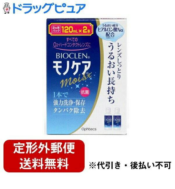 【本日楽天ポイント4倍相当】【定形外郵便で送料無料でお届け】株式会社オフテクスバイオクレン モノケアモイスト　 120mL 2P【RCP】【TK510】