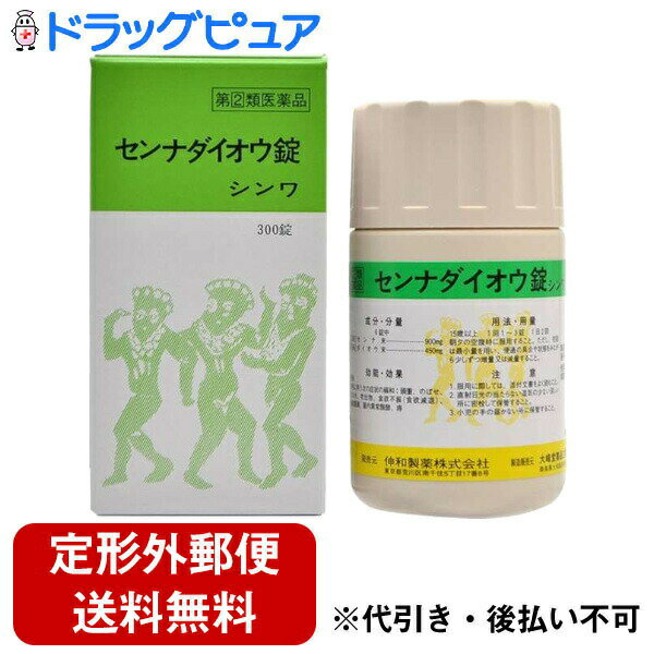 【第(2)類医薬品】【本日楽天ポイント4倍相当】【定形外郵便で送料無料でお届け】伸和製薬株式会社センナダイオウ錠…