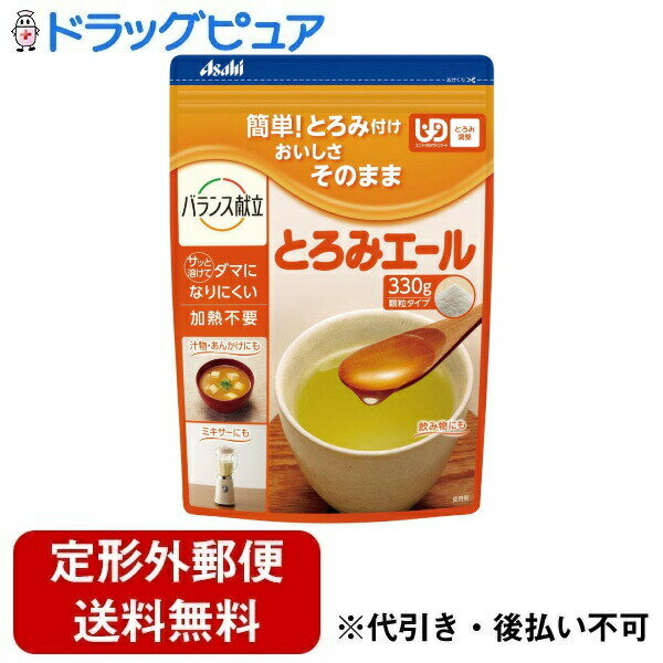 【本日楽天ポイント4倍相当】【定形外郵便で送料無料でお届け】アサヒグループ食品株式会社とろみエール 330g【RCP】【TKauto】 1