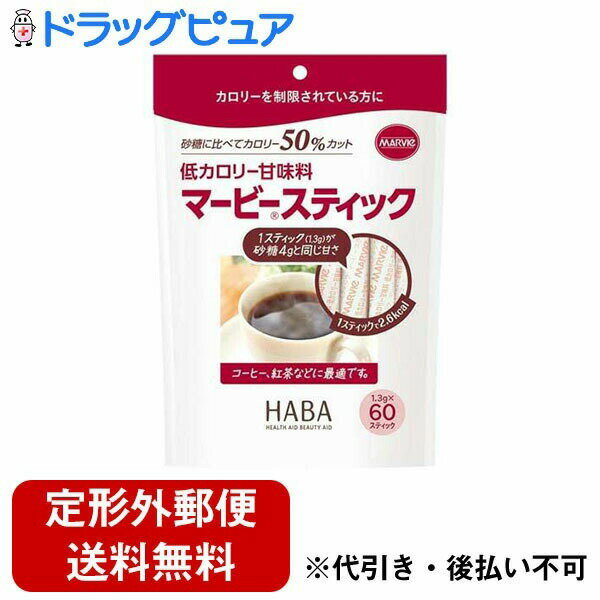 【本日楽天ポイント4倍相当】【定形外郵便で送料無料でお届け】【おまけ付き】株式会社ハーバー研究所(HABA)マービー低カロリー甘味料　スティック（1.3g×60本）（特別用途食品）【RCP】(旧JAN：4976787021827)【TKauto】