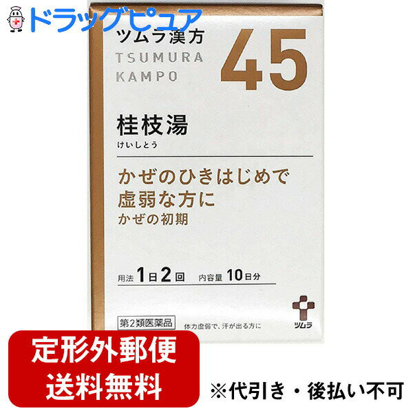 【第2類医薬品】【本日楽天ポイント4倍相当】【定形外郵便で送料無料】株式会社ツムラ ツムラ漢方　桂枝湯エキス顆粒 20包＜風邪のひきはじめに。虚弱な方に＞(45：サイコケイシトウ)【RCP】