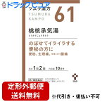 【第2類医薬品】【本日楽天ポイント4倍相当】【定形外郵便で送料無料】ツムラ漢方(61)ツムラ漢方桃核承気湯エキス顆粒20包＜月経不順・月経困難症・不安神経＞(とうかくじょうきとう・トウカクジョウキトウ)