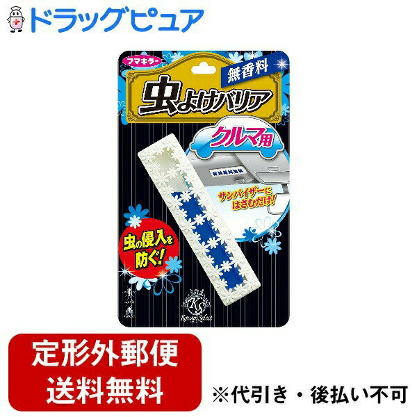 楽天神戸たんぽぽ薬房【本日楽天ポイント4倍相当】【定形外郵便で送料無料でお届け】フマキラー株式会社　Kawaii Select　虫よけバリア　クルマ用　無香料　1個＜車に（2-4ヶ月）＞＜虫の侵入を防ぐ＞【RCP】【TKauto】