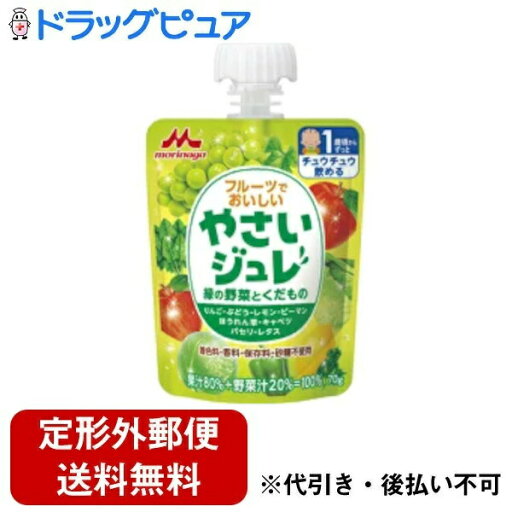 【本日楽天ポイント4倍相当】【定形外郵便で送料無料でお届け】森永乳業株式会社フルーツでおいしいやさいジュレ 緑の野菜とくだもの(70g)<1歳頃から>【TK390】