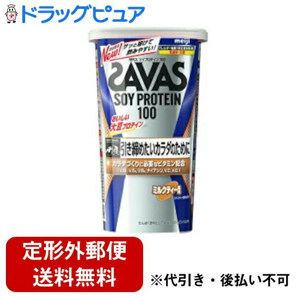 ■製品特徴 ●大豆プロテインとカラダづくりに必要なビタミンを独自配合した粉末プロテイン。 ●大豆の香ばしさが感じられる、水でもおいしく飲みやすいミルクティー風味です。牛乳で溶かせば、味わい深いミルクティーのように召し上がれます。 ●風味アップに加えて溶けやすさにこだわったメーカー独自の配合と造粒技術を活用しているので、サッと溶かせておいしく飲むことができます。 ●約11食分 ※スプーン3杯(21g)の場合 ■召し上がり方 水または牛乳200mlに付属のスプーン3杯(約21g)を溶かしてお召し上がりください。 ・プロテインの摂取には個人差がございます。目安量が多いと思われる方は量を減らしてください。 ・溶かした後は速やかにお飲みください。 ■品名・名称 プロテインパウダー(粉末たんぱく食品) ■原材料 脱脂大豆たんぱく(国内製造)、デキストリン、砂糖、紅茶エキスパウダー、植物油脂、食塩/乳化剤、増粘剤(プルラン)、甘味料(アスパルテーム・L-フェニルアラニン化合物、スクラロース、アセスルファムK)、カラメル色素、V.C、香料、V.B2、V.B6、V.B1、ナイアシン、V.D、(一部に乳成分・大豆を含む) ■栄養成分　1食分(21g)当たり エネルギー：79kcal、たんぱく質：15.0g、脂質：1.0g、炭水化物：2.5g、食塩相当量：0.4〜1.1g、ナイアシン：2.1〜6.3mg、ビタミンB1：0.50mg、ビタミンB2：0.57mg、ビタミンB6：0.42mg、ビタミンC：32mg、ビタミンD：9.1μg ■アレルギー物質 乳成分、大豆 ■保存方法 直射日光および高温多湿の場所を避けて保存してください。 ■注意事項 ・お湯またはあたたかい牛乳をシェイカーに入れてシェイクしないでください。水蒸気や内容液がふき出し、やけどの原因になります。 ・本製品の容器はシェイカーではありませんので、液体を入れてシェイクしないでください。 ・体質や健康状態によっては身体に合わないことがあります。その場合は摂取を中止し、医師や専門家にご相談ください。 ・開封後はホコリや髪の毛が入らないようフタをしっかりと閉め、直射日光や高温多湿の場所を避けて保管し、なるべく早めにお召し上がりください。 【お問い合わせ先】 こちらの商品につきましては、当店(ドラッグピュア）または下記へお願いします。 株式会社明治　お客様相談センター 電話：0120-858-660 広告文責：株式会社ドラッグピュア 作成：202008SN 神戸市北区鈴蘭台北町1丁目1-11-103 TEL:0120-093-849 製造販売：株式会社明治 区分：食品・日本製 ■ 関連商品 明治　お取り扱い商品 ザバス