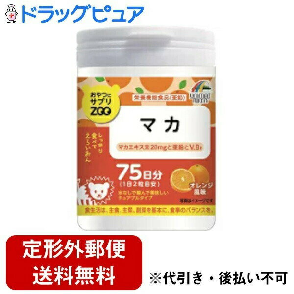 【本日楽天ポイント4倍相当】【定形外郵便で送料無料でお届け】株式会社ユニマットリケンおやつにサプリZOO マカ（150粒）＜水なしで噛んで美味しいチュアブルタイプ＞【TKauto】