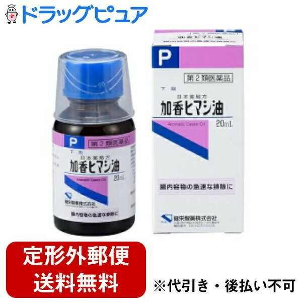 【商品説明】 ・ 日本薬局方のヒマシ油です。 ・ 腸内容物の急速な排除に効果のある下剤です。 【効果・効能】 ・ 腸内容物の急速な排除(食あたり等) 【用法・用量】 本剤は、下記用量を1日1回を限度として、必要時、そのまま又は水、牛乳などに浮かべて服用してください。 添付のコップは10mLです。 ・ 大人(15歳以上)・・・20mL ・ 11歳以上15歳未満・・・13mL ・ 7歳以上11歳未満・・・10mL ・ 3歳以上・・・7歳未満・・・6mL ＜用法用量に関連する注意＞ ・ 用法用量を厳守してください。 ・ 小児に服用させる場合には、保護者の指導監督のもとに服用させてください。 ・ 就寝前の服用を避けてください。 【成分】1mL中 ・ ヒマシ油・・・0.99mL含有 ・ 添加物・・・オレンジ油、ハッカ油 【剤型】・・・液剤 【内容量】・・・20mL 【注意事項】 ＜してはいけないこと＞ (守らないと現在の症状が悪化したり、副作用が起こりやすくなります) ・ 次の人は服用しないでください (1)はげしい腹痛又は吐き気・嘔吐のある人。 (2)妊婦又は妊娠していると思われる人。 (3)3歳未満の乳幼児。 (4)防虫剤(ナフタリン等)、殺そ剤(猫イラズ等)等の薬剤を誤って服用した人。(このような場合は、直ちに医師の治療を受けてください。) ・ 授乳中の人は本剤を服用しないか、本剤を服用する場合は授乳を避けてください ・ 連用しないでください ＜相談すること＞ ・ 次の人は服用前に医師、薬剤師又は登録販売者に相談してください (1)医師の治療を受けている人。 (2)薬などによりアレルギー症状を起こしたことがある人。 ・ 服用後、次の症状があらわれた場合は副作用の可能性があるので、直ちに服用を中止し、製品の外箱を持って医師、薬剤師又は登録販売者に相談してください (関係部位・・・症状) ・ 皮ふ・・・発疹・発赤、かゆみ ・ 消化器・・・はげしい腹痛、吐き気・嘔吐 ・ 服用後、下痢の症状があらわれることがあるので、このような症状の持続又は増強が見られた場合には、服用を中止し、医師、薬剤師又は登録販売者に相談してください 【保管及び取扱い上の注意】 ・ 直射日光の当たらない涼しい所に密栓して保管してください。 ・ 小児の手の届かない所に保管してください。 ・ 他の容器に入れ替えないでください。(誤用の原因になったり品質が変わることがあります。) ・ 火気に近づけないでください。 ・ 使用期限を過ぎた製品は服用しないでください。 【お問い合わせ先】 こちらの商品につきましての質問や相談につきましては、 当店(ドラッグピュア）または下記へお願いします。 健栄製薬株式会社 住所：大阪市中央区伏見町2-5-8 TEL: 06-6231-5626 受付時間：8:45〜17:30（土・日・祝日および弊社休日を除く） 広告文責：株式会社ドラッグピュア 作成：201904KT 住所：神戸市北区鈴蘭台北町1丁目1-11-103 TEL:0120-093-849 製造・販売：健栄製薬株式会社 区分：第2類医薬品 ・日本製 文責：登録販売者　松田誠司 使用期限：使用期限終了まで100日以上 ■ 関連商品 健栄製薬株式会社　お取扱い商品 ヒマシ油 関連用品 日本薬局方 関連商品