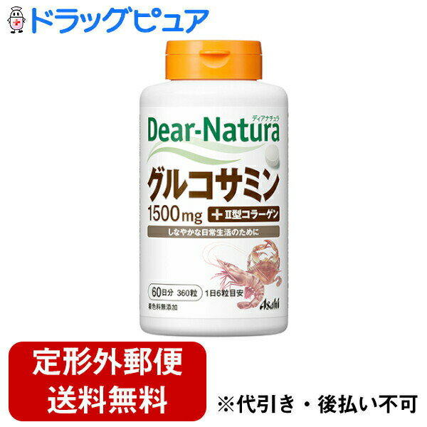 【本日楽天ポイント4倍相当】【定形外郵便で送料無料でお届け】アサヒフード　アンド　ヘルスケア株式会社アサヒ・ディアナチュラ(dear-natura）Dear-Naturaグルコサミン　with　II型コラーゲン(60日)【RCP】【TK450】