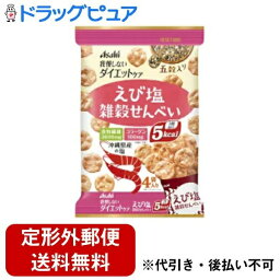 【本日楽天ポイント4倍相当】【定形外郵便で送料無料でお届け】アサヒグループ食品株式会社リセットボディ雑穀せんべい えび塩味（22g×4袋入）＜ヘルシーせんべい、1枚5kcalで、おなか満足＞【TKauto】