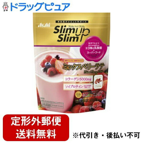 【本日楽天ポイント4倍相当】【定形外郵便で送料無料でお届け】アサヒグループ食品株式会社スリムアップスリム 乳酸菌+スーパーフードシェイク ミックスベリーラテ（315g）＜ベリーとミルクのまろやかで甘酸っぱいミックスベリー＞【TKauto】