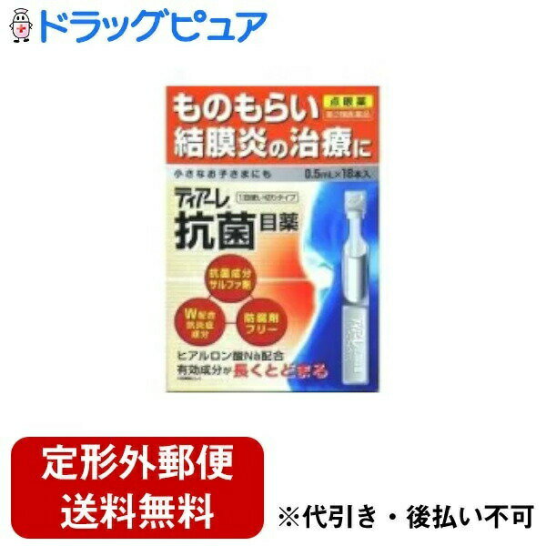 【定形外郵便で送料無料でお届け】【第2類医薬品】【本日楽天ポイント4倍相当】株式会社オフテクスティアーレ 抗菌目薬 ( 0.5mL*18本入 )＜ものもらい・結膜炎の治療に＞【TKauto】