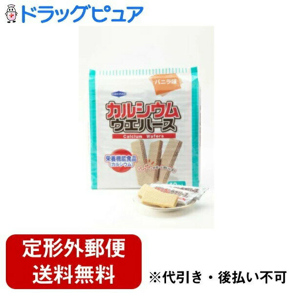 【本日楽天ポイント4倍相当】【定形外郵便で送料無料でお届け】株式会社中薬カルシウム ウエハース バニラ味 40枚入り【栄養機能食品】【RCP】【TKauto】