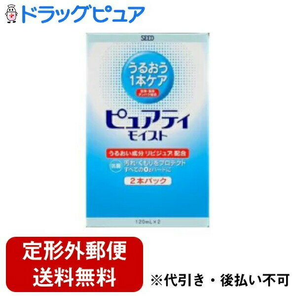 【商品説明】 ・ うるおう1本ケア ・ 洗浄・保存・タンパク除去 ・ うるおい成分 リピジュア配合 ・ 汚れ・くもりをプロテクト ・ すべてのO2ハードに ・ 抗菌 ・ 従来の基本性能はそのままに、洗浄力を向上させました。 ・ 保湿成分「リピジュア」配合により、乾燥感の緩和や防汚効果を発揮しますので、快適な装用感をもたらします。 【使用方法】 ＜夜レンズをはずしたとき＞ 1.ひとさし指、中指、親指の3本で、レンズの凹面が親指側になるようにしてレンズを持ちます。 2.本品をレンズに5、6滴たらし、指の腹で軽くこするようにして約15秒間レンズの両面をていねいに洗浄します。 *汚れの付着の程度には個人差があります。汚れが落ちにくい場合は、こすり洗いの回数を増やしてください。 3.流水で十分にすすぎます。 4.レンズをケースのホルダーに収納します。 5.レンズケースに本品を約9分目まで入れ、そのまま一晩放置します。 ＜朝レンズを装用するとき＞ ・ レンズをホルダーに入れたまま、流水で十分にすすいでから装用します。 *リピジュアがレンズ表面にうつおいコートをつくっていますので、すすいだ後、指で強くレンズをこすらないでください。 【成分】 ・ タンパク質分解酵素・MPCポリマー(リピジュア)・陰イオン界面活性剤 【使用上の注意】 ・ ソフトコンタクトレンズには使用できません。 ・ 誤って口や目に入った場合は、大量の水で洗い流し、医師の診療を受けてください。 ・ 小児に使用される場合には、保護者の指導監督のもとに使用させてください。 ・ 一度使用した溶液は、再使用しないでください。 ・ 使用期限の過ぎたものおよび変質、変色したものは使用しないでください。また、開封後は速やかに使用してください。 ・ 直射日光や高温を避け、小児の手の届かないすずしい場所で保管してください。 ・ ボトルの口に指や他の容器が触れないようにしてください。使用後は必ずキャップをきちんと閉めてください。 ・ 誤使用を避け、品質を保持するために、他の容器に入れ替えしないでください。 ・ 本品の使用により目や皮フに異常を感じた場合は、すぐに使用を中止し、医師に相談してください。 【お問い合わせ先】 こちらの商品につきましての質問や相談につきましては、 当店(ドラッグピュア）または下記へお願いします。 株式会社シード 住所：東京都文京区本郷2-40-2 TEL:0120-317103 広告文責：株式会社ドラッグピュア 作成：201903KT 住所：神戸市北区鈴蘭台北町1丁目1-11-103 TEL:0120-093-849 製造・販売：株式会社シード 区分：コンタクトレンズケア用品・日本製 ■ 関連商品 株式会社シード　お取扱い商品 コンタクトレンズケア用品 関連商品 ピュアティ モイスト シリーズ