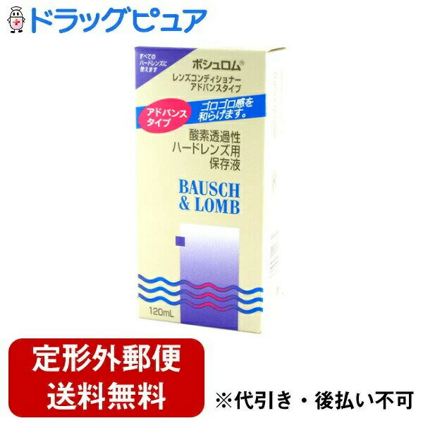 【レンズコンディショナー アドバンスの商品詳細】 ●酸素透過性ハードレンズ用保存液 ●新しく配合された水溶性ポリマーは粘性が高く、レンズとの間でやわらかなクッションの働きをします。 ●レンズ装用時の不快なゴロゴロ感を和らげることができます。 【使用方法】 (1)スーパークリーナーで十分に洗浄したレンズをレンズケースにしまい、レンズコンディショナーアドバンスタイプを満たします。 (2)レンズはレンズコンディショナーの中で4時間以上保存されると装用に最適な状態になります。 (3)レンズをケースから取り出したら、水道水ですすぎ洗いしてから装用します。 【成分】 塩化ナトリウム 広告文責：株式会社ドラッグピュア 作成：201811VHM 神戸市北区鈴蘭台北町1丁目1-11-103 TEL:0120-093-849 製造販売：ボシュロム・ジャパン 株式会社 区分：衛生医療品 ■ 関連商品 ボシュロム・ジャパン 株式会社お取扱商品 保存液関連商品