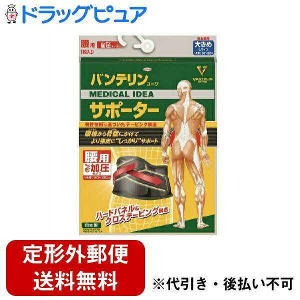 【本日楽天ポイント4倍相当】【定形外郵便で送料無料でお届け】興和新薬株式会社バンテリンコーワサポーター 腰用 しっかり加圧タイプ 大きめ ブラック（1枚入）＜腰椎から骨盤にかけてしっかりサポート＞【TK510】