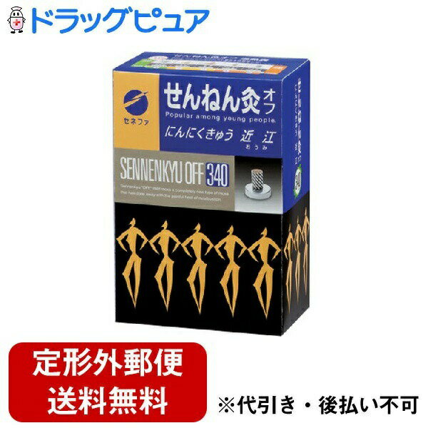 【本日楽天ポイント4倍相当】【定形外郵便で送料無料でお届け】セネファ株式会社せんねん灸オフ 近江(340点入)＜にんにく成分配合のお灸＞【TK510】