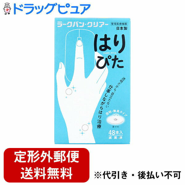 【本日楽天ポイント4倍相当】【定形外郵便で送料無料でお届け】平和メディク株式会社ラークバン・クリアー はりぴた　透明・無臭タイプ 48本入【管理医療機器】＜中国で生まれた鍼治療・日本製＞【TK290】