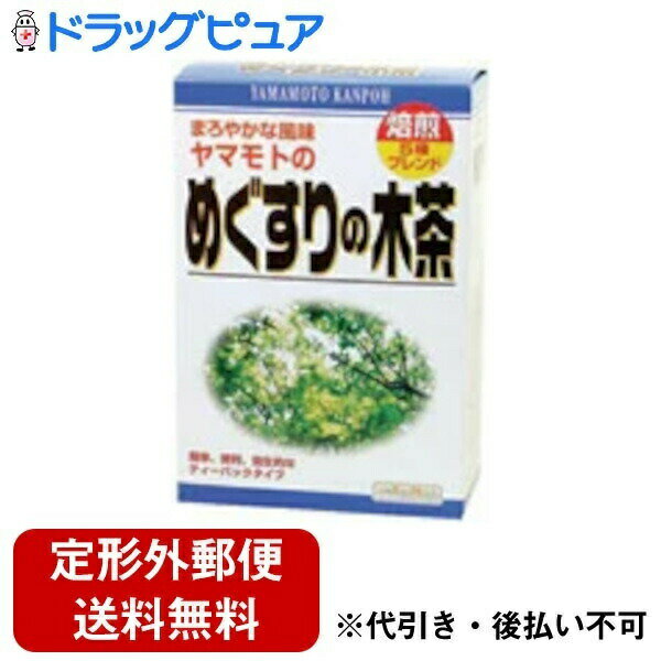 【山本漢方のめぐすりの木茶】めぐすりの木を主原料に5種ブレンドのおいしい風味のティーパックに仕上げました。 1バックの中に、めぐすりの木3.0g含まれています。おいしい作り方やかんの場合水又は沸騰したお湯、約200cc〜400ccの中へ1バッグを入れ、沸騰後約5分間以上、充分に煮出し、お飲み下さい。パックを入れたままにしておきますと、一層おいしくなりますが、濃くなる場合には、パックを取り除いて下さい。ペットボトルとウォータポットの場合上記のとおり煮だしたあと、湯ざましをして、大型ペットボトル又は、ウォーターポットに入れ替え、冷蔵庫に保管、お飲み下さい。キュウスの場合ご使用の急須に1袋をポンと入れ、お飲みいただく量のお湯を入れてお飲み下さい。　濃いめをお好みの方はゆっくり、薄めをお好みの方は、手ばやに茶碗へ給湯してください。使用上の注意虫、カビの発生を防ぐために開封後はお早めに、ご使用下さい。 　尚、開封後は、輪ゴム、又はクリップなどでキッチリと封を閉め、涼しい所に保管してください。特に夏季は要注意です。商品詳細商品名：めぐすりの木茶原材料：めぐすりの木、ハブ茶、どくだみ、ウーロン茶、ナンテン茶内容量：192g (8g×24包)保存方法：直射日光及び、高温多湿の所を避けて、保存してください。広告文責：株式会社ドラッグピュア神戸市北区鈴蘭台北町1丁目1-11-103TEL:0120-093-849製造販売者：山本漢方製薬株式会社区分：健康茶・日本製